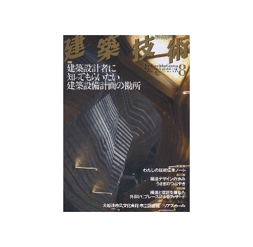 建築技術　2009年08月号　建築設計者に知ってもらいたい建築設備計画の勘所