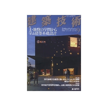 建築技術　2009年09月号　土・地盤の学問から学ぶ建築基礎設計