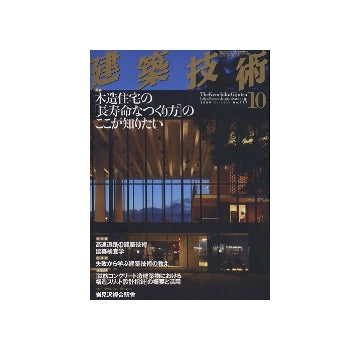 建築技術　2009年10月号　木造住宅の「長寿命なつくり方」のここが知りたい