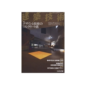 建築技術　2009年11月号  デザインと技術の「コンクリート感」