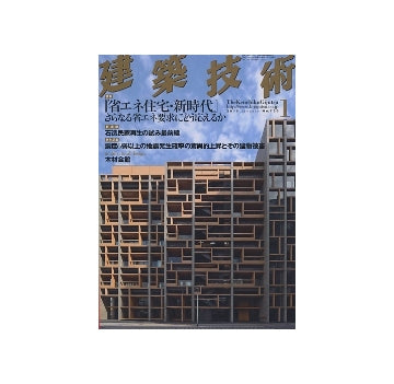 建築技術　2010年01月号　「省エネ住宅・新時代」さらなる省エネ要求にどう応えるか