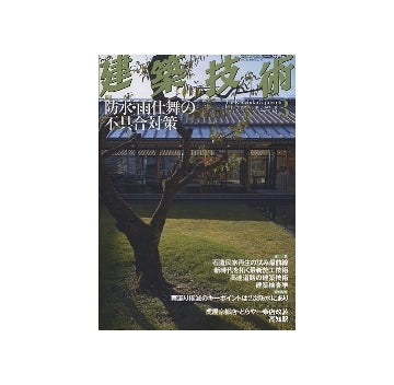 建築技術　2010年03月号　防水・雨仕舞いの不具合対策