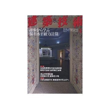 建築技術　2010年04月号　初歩から学ぶ「保有水平耐力計算」