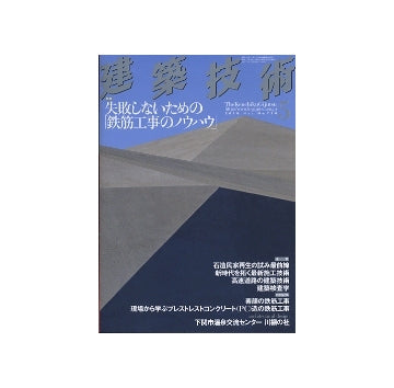 建築技術　2010年05月号　失敗しないための「鉄筋工事のノウハウ」
