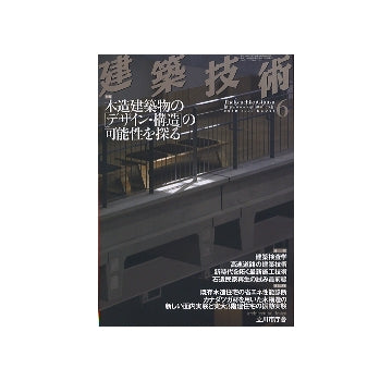 建築技術　2010年06月号　木造建築物の「デザイン・構造」の可能性を探る