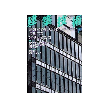 建築技術　2010年07月号　地盤調査を活かす合理的な建築基礎設計