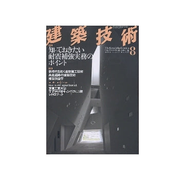 建築技術　2010年08月号　知っておきたい耐震補強実務のポイント