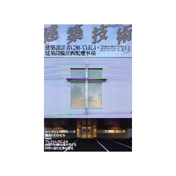 建築技術　2010年09月号　建築設計者に知ってほしい建築設備計画配慮事項