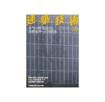 建築技術　2010年10月号　本当の構造設計と各種規準・法の役割