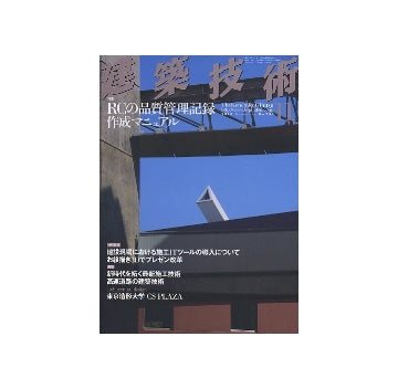 建築技術　2010年11月号　RCの品質管理記録作成マニュアル