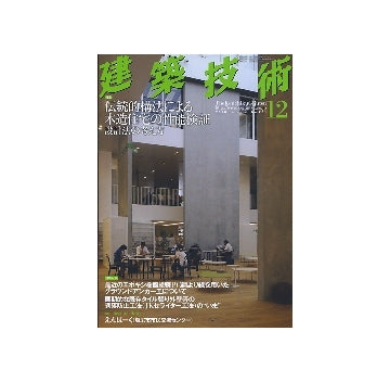 建築技術　2010年12月号　伝統的構法による木造住宅の性能検証　設計法の考え方