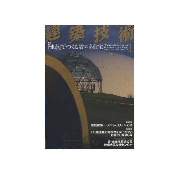 建築技術　2011年01月号　「健康」でつくる省エネ住宅