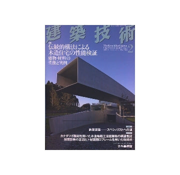 建築技術　2011年02月号　伝統的構法による木造住宅の性能検証 建物・材料の性能と実例