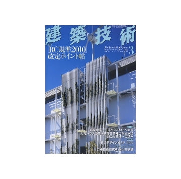 建築技術　2011年03月号　[RC基準2010]改定ポイント帖