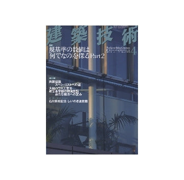 建築技術　2011年04月号
規基準の数値は「何でなの」を探る　Part2