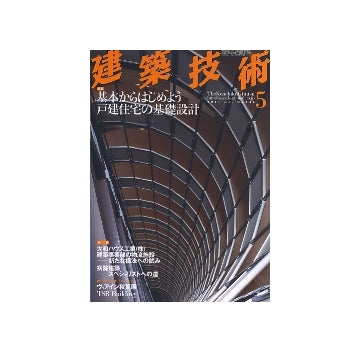 建築技術　2011年05月号　基本からはじめよう戸建住宅の基礎設計