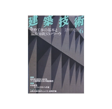 建築技術　2011年06月号　型枠工事の基本と「温故知新」のノウハウ