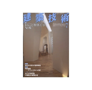 建築技術　2011年07月号　まるごと「解体工事」NOW