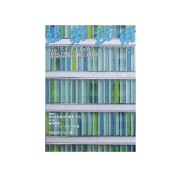 建築技術　2011年08月号　設計ステップでわかる建築設備計画の勘所