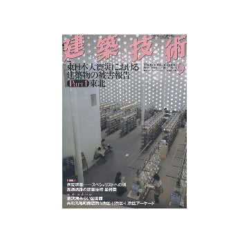 建築技術　2011年09月号　東日本大震災における建築物の被害報告Part1 東北