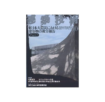 建築技術　2011年10月号　東日本大震災における建築物の被害報告Part2