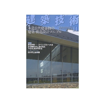 建築技術　2011年11月号　木造公共建築物の建築・構造設計マニュアル