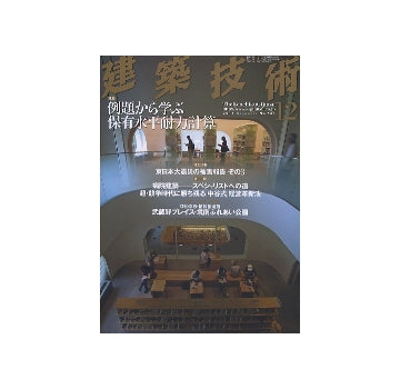 建築技術　2011年12月号　例題から学ぶ保有水平耐力計算