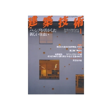建築技術　2012年01月号　パッシブを活かした新しい住まい