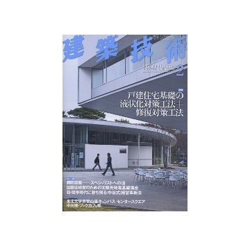 建築技術　2012年02月号　戸建住宅基礎の液状化対策工法＋修復対策工法
