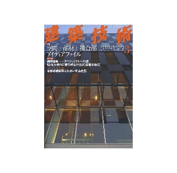 建築技術　2012年03月号　空間＋部材＋接合部アイディアファイル