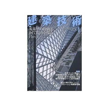 建築技術　2012年04月号　規基準の数値は「何でなの」を探る Part3