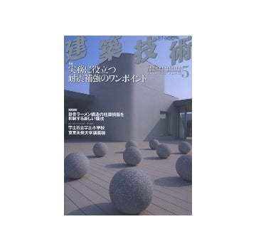 建築技術　2012年05月号　実務に役立つ耐震補強のワンポイント