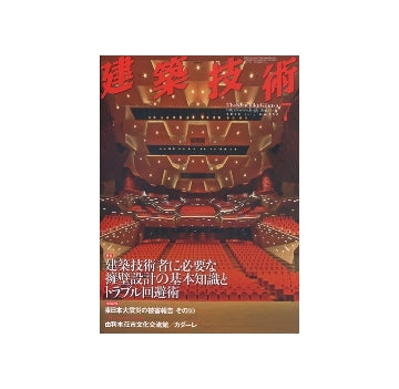 建築技術　2012年07月号　建築技術者に必要な擁壁設計の基本知識とトラブル回避術