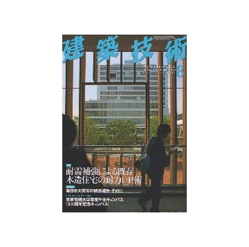 建築技術　2012年08月号　耐震補強による既存木造住宅の耐力UP術