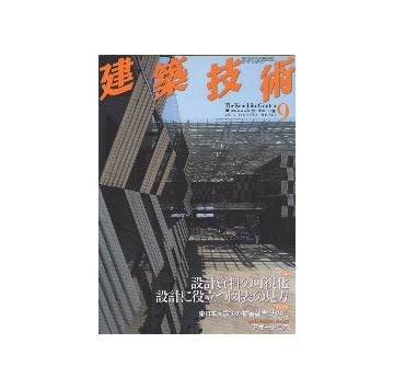 建築技術　2012年09月号　設計資料の可視化 設計に役立つ図表の見方