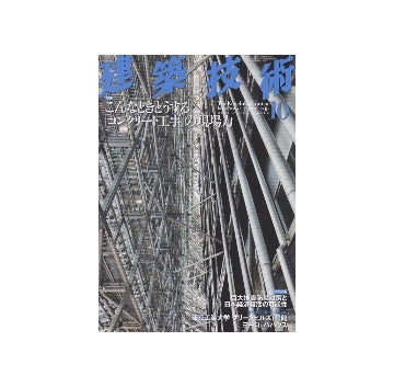 建築技術　2012年10月号　こんなときどうする「コンクリート工事」の現場力