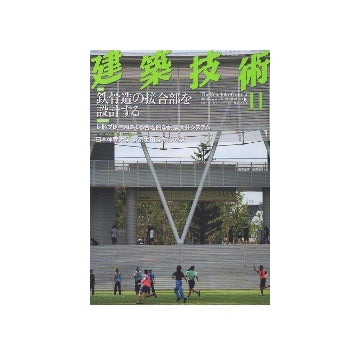 建築技術　2012年11月号　鉄骨造の接合部を設計する