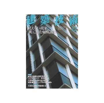 建築技術　2012年12月号　見えない現象「風」に挑む耐風設計