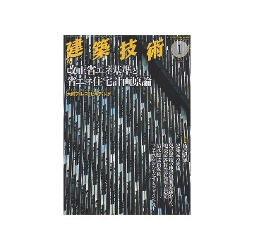 建築技術　2013年01月号　改正省エネ基準と省エネ住宅計画原論