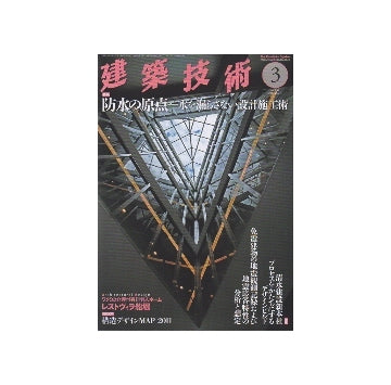 建築技術　2013年03月号　防水の原点 水を漏らさない設計施工術