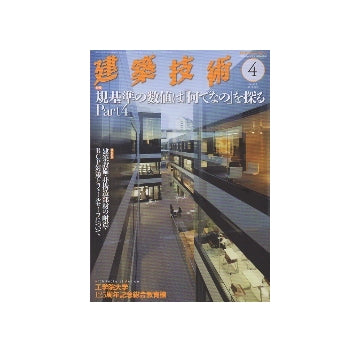 建築技術　2013年04月号　規基準の数値は「何でなの」を探る Part4