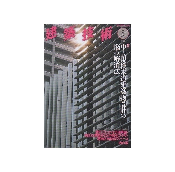 建築技術　2013年05月号　中大規模木造建築物設計の悩み解消法