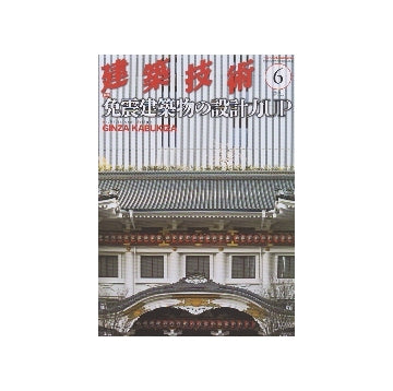 建築技術　2013年06月号　免震建築物の設計力UP