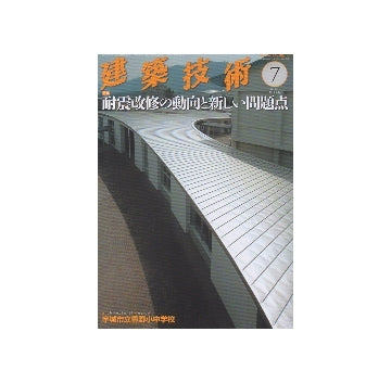 建築技術　2013年07月号　耐震改修の動向と新しい問題点