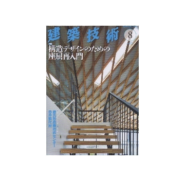 建築技術　2013年08月号　構造デザインのための座屈再入門