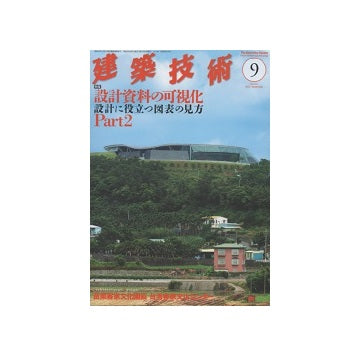 建築技術　2013年09月号　設計資料の可視化　設計に役立つ図表の見かた　Part2