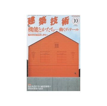 建築技術　2013年10月号　機能とかたち　動くディテール