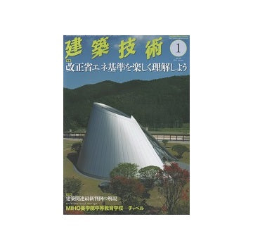 建築技術　2014年01月号　改正省エネ基準を楽しく理解しよう