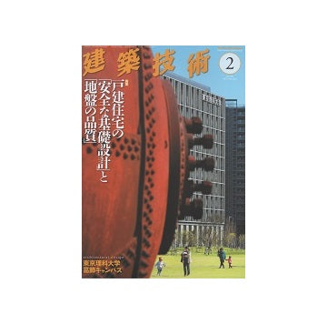 建築技術　2014年02月号　戸建住宅の「安全な基礎設計」と「地盤の品質」