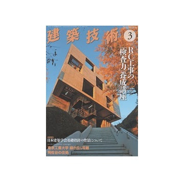建築技術　2014年03月号　RC工事の「検査力」養成講座